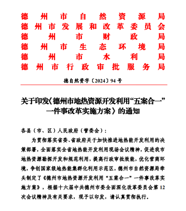 五大主要任務(wù)！德州推進(jìn)地?zé)衢_發(fā)利用改革實(shí)施方案-地大熱能